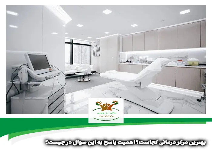 بهترین مرکز درمانی کجاست | بهترین مرکز درمانی شیراز کجاست