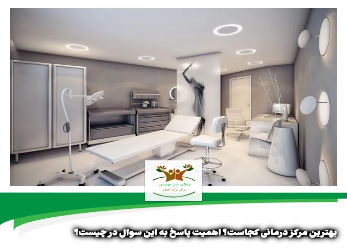 بهترین مرکز درمانی کجاست | بهترین مرکز درمانی شیراز کجاست