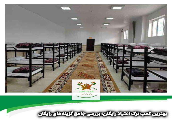 بهترین کمپ ترک اعتیاد رایگان در شیراز