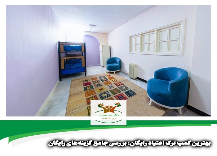 بهترین کمپ ترک اعتیاد رایگان در شیراز