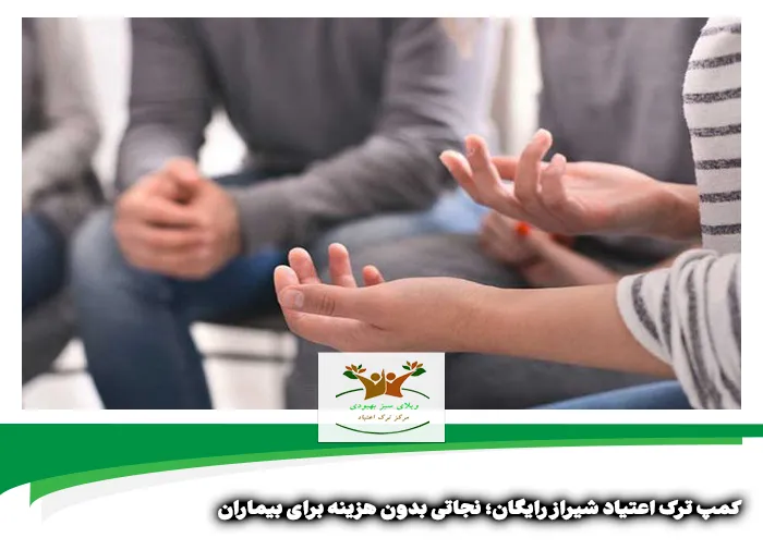 کمپ ترک اعتیاد شیراز رایگان