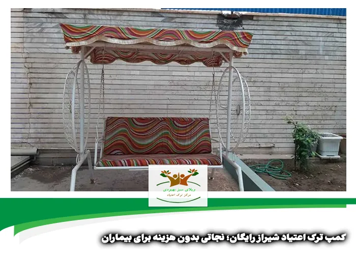 کمپ ترک اعتیاد شیراز رایگان