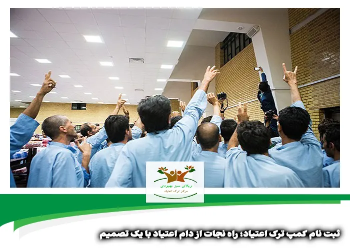 ثبت نام کمپ ترک اعتیاد در شیراز