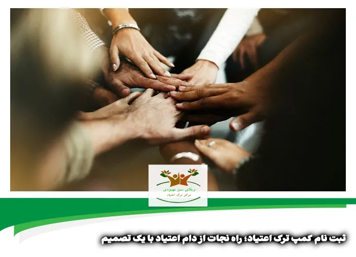 ثبت نام کمپ ترک اعتیاد در شیراز
