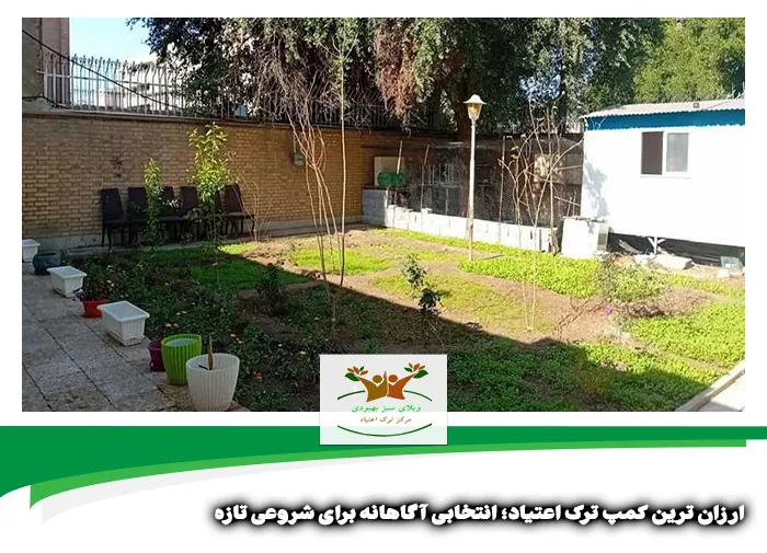 ارزان ترین کمپ ترک اعتیاد در شیراز