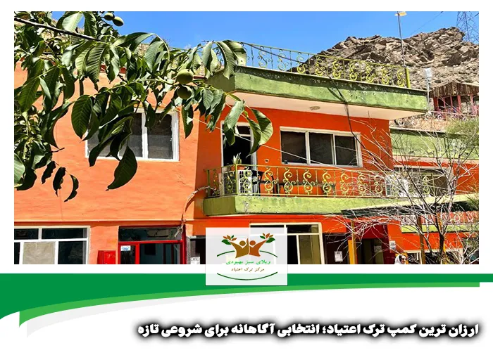 ارزان ترین کمپ ترک اعتیاد در شیراز