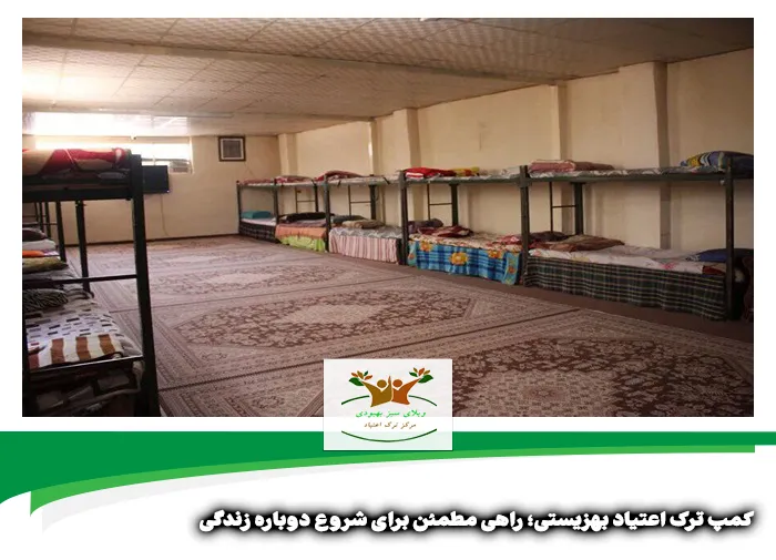 کمپ ترک اعتیاد بهزیستی در شیراز