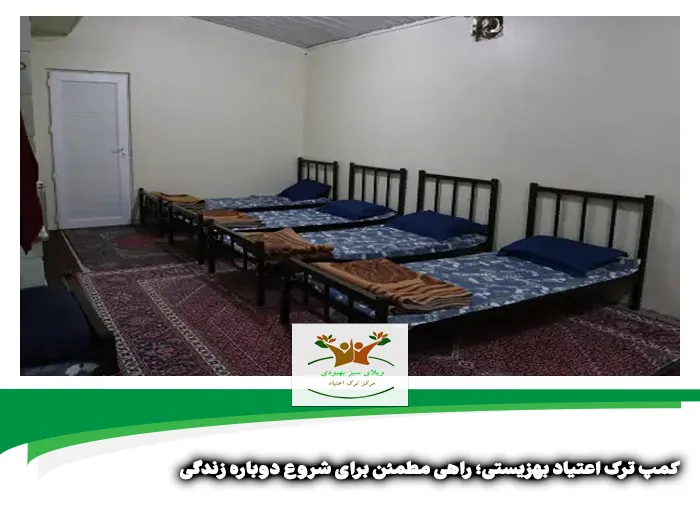 کمپ ترک اعتیاد بهزیستی در شیراز