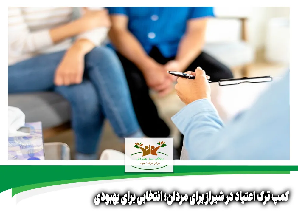 کمپ ترک اعتیاد در شیراز برای مردان
