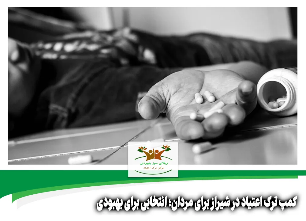 کمپ ترک اعتیاد در شیراز برای مردان
