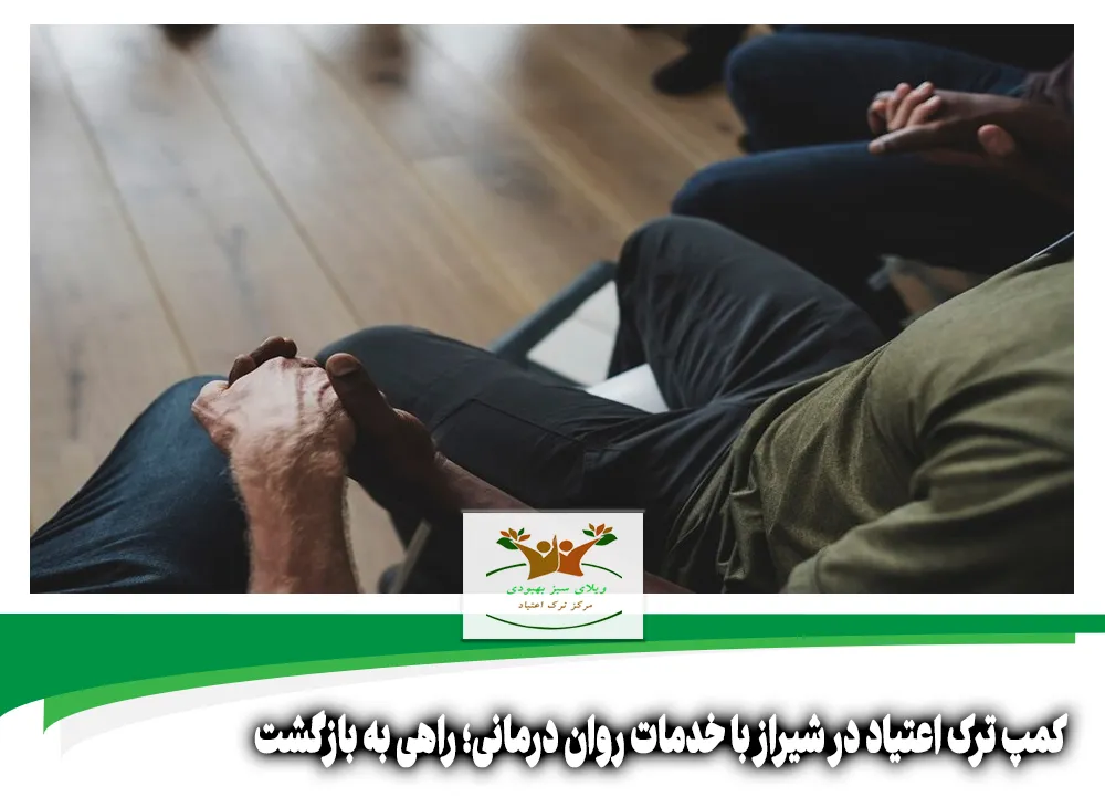 کمپ ترک اعتیاد در شیراز با خدمات روان درمانی