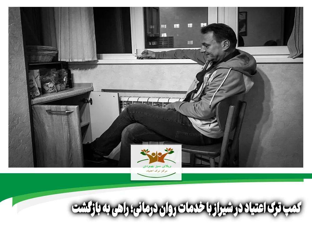 کمپ ترک اعتیاد در شیراز با خدمات روان درمانی