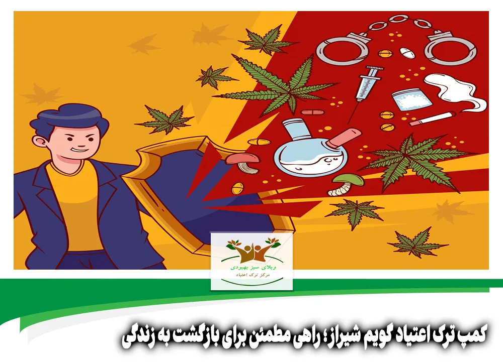 کمپ ترک اعتیاد گویم شیراز