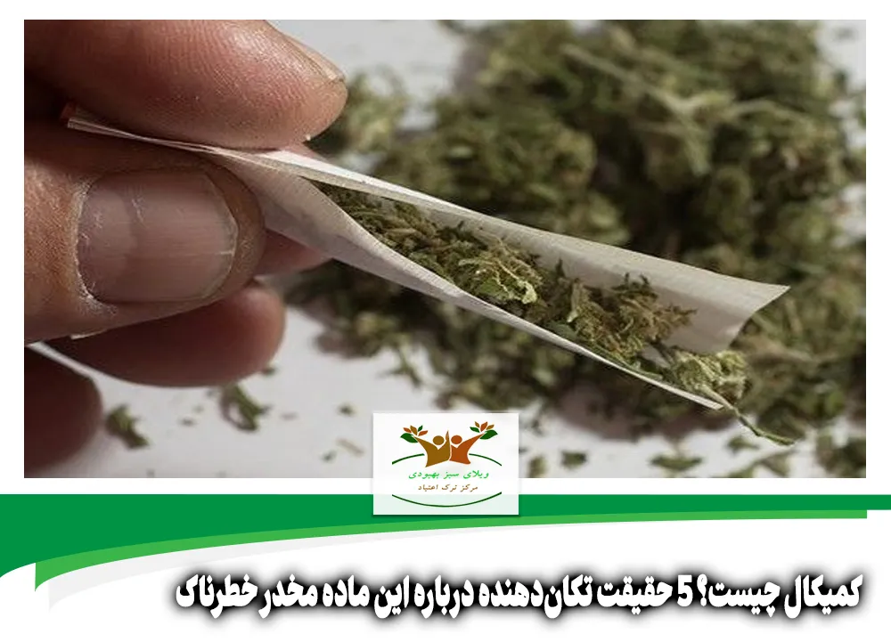 کمیکال
