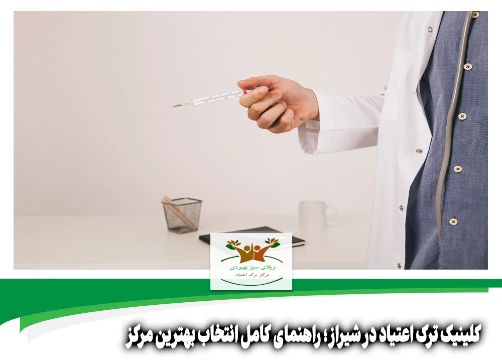 کلینیک ترک اعتیاد در شیراز
