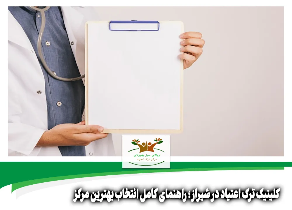 کلینیک ترک اعتیاد در شیراز