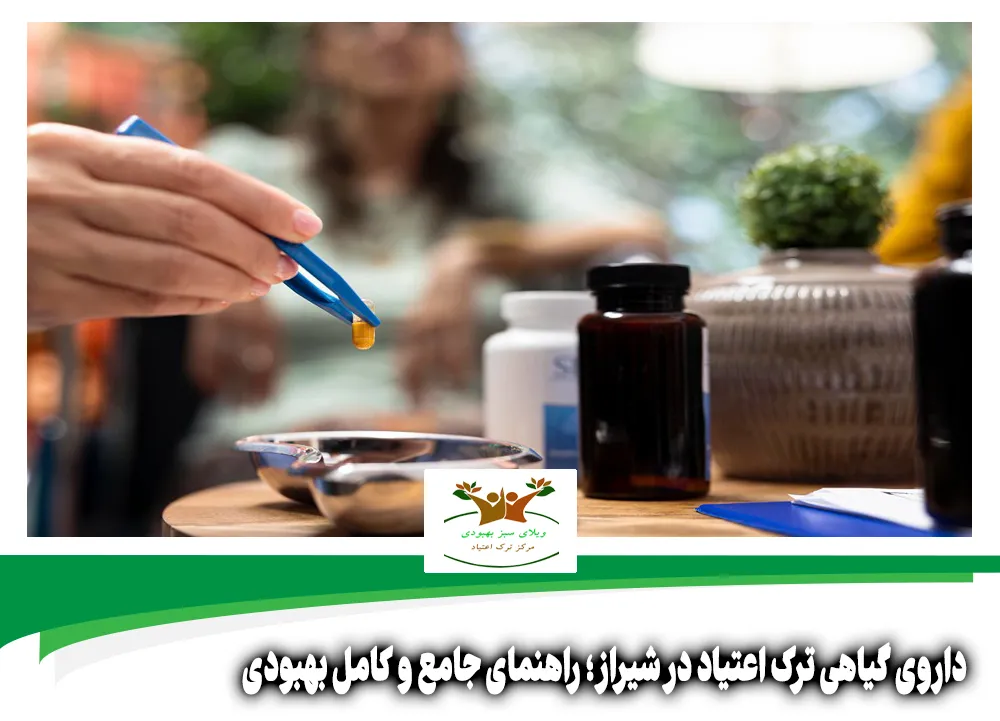 داروی گیاهی ترک اعتیاد در شیراز