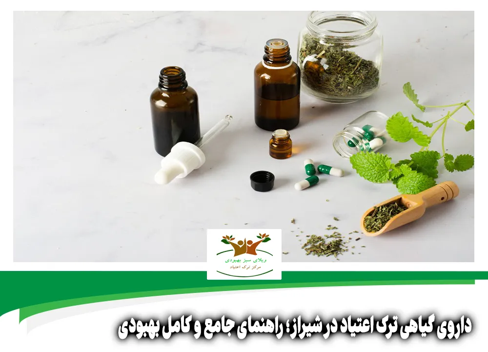 داروی گیاهی ترک اعتیاد در شیراز