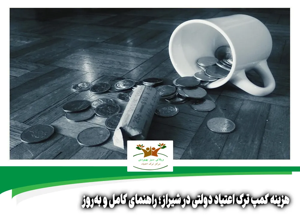 هزینه کمپ ترک اعتیاد دولتی شیراز