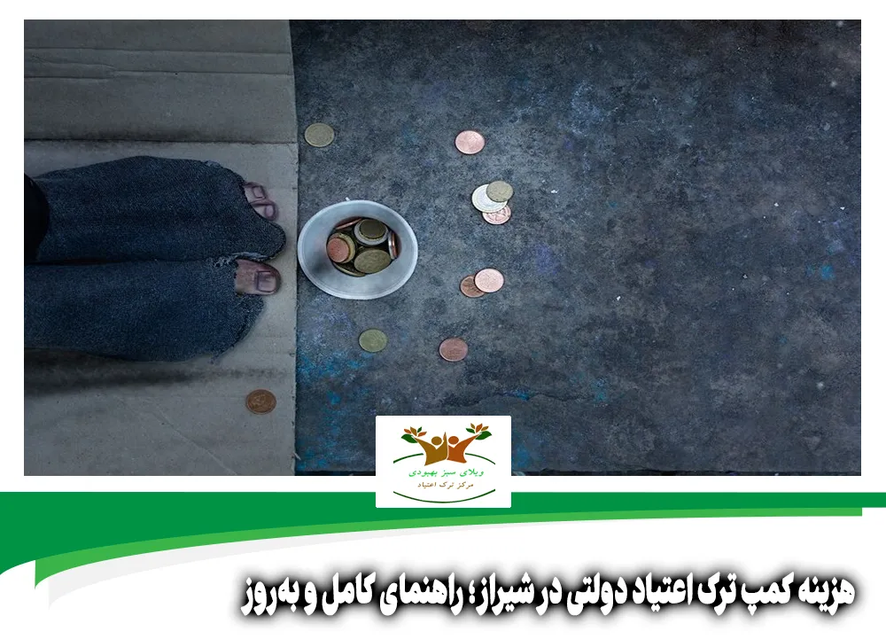 هزینه کمپ ترک اعتیاد دولتی شیراز