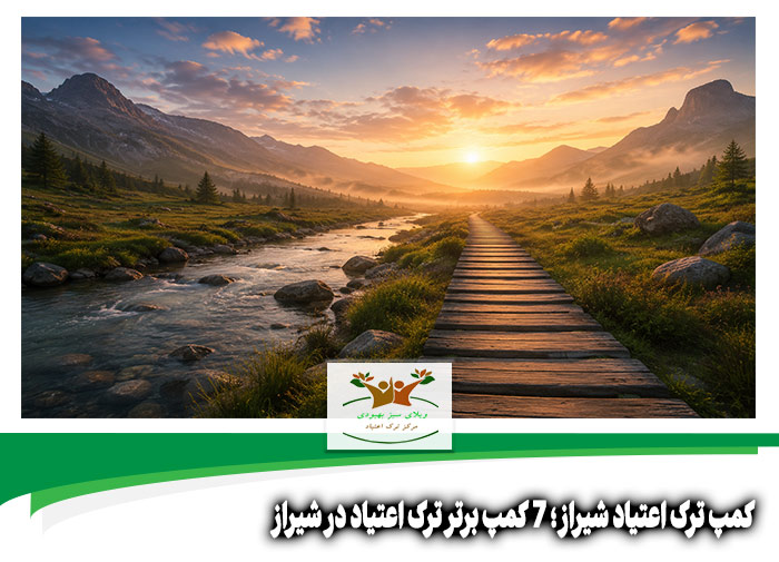 کمپ ترک اعتیاد شیراز