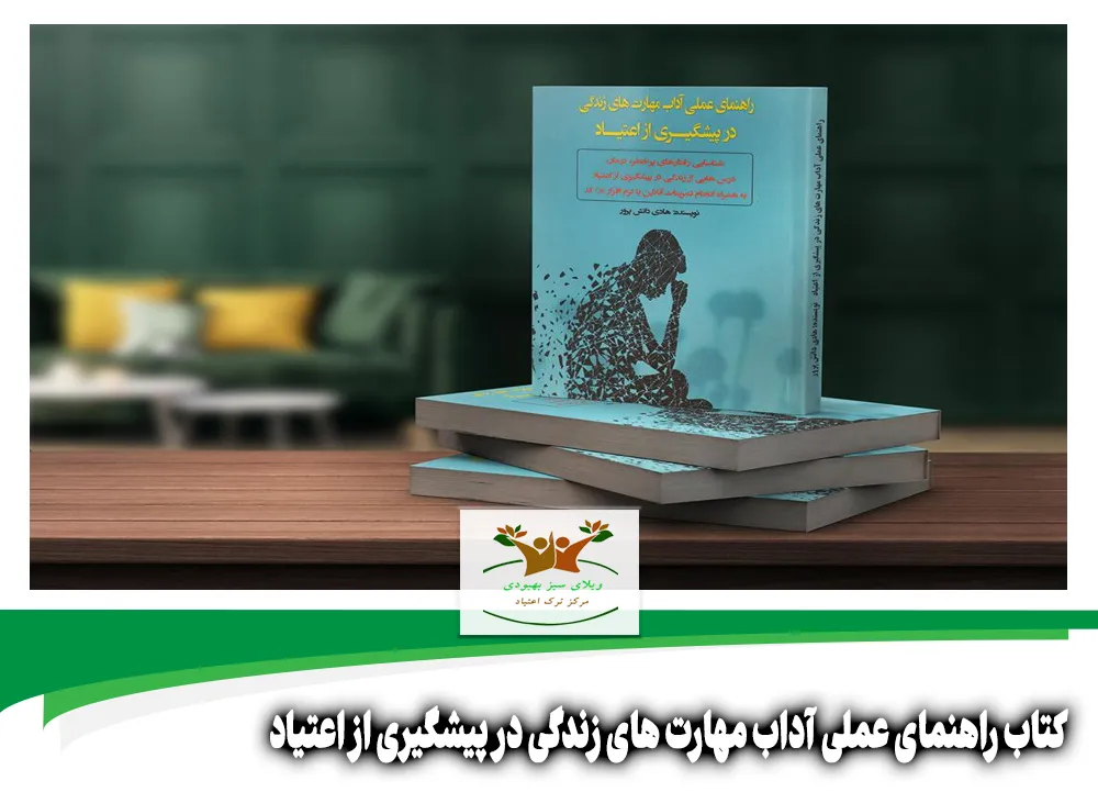 کتاب راهنمای عملی آداب مهارت های زندگی در پیشگیری از اعتیاد