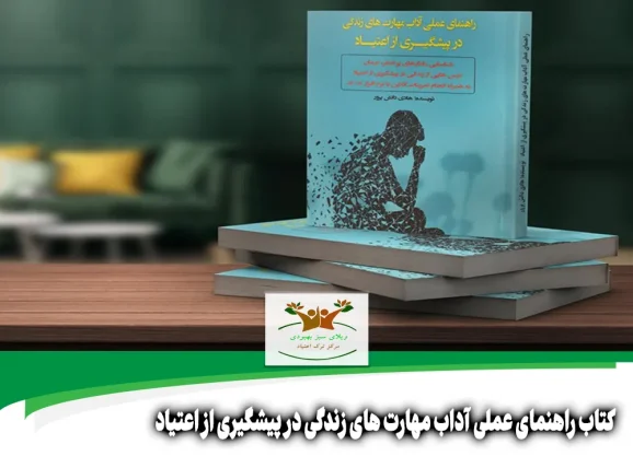 کتاب راهنمای عملی آداب مهارت های زندگی در پیشگیری از اعتیاد