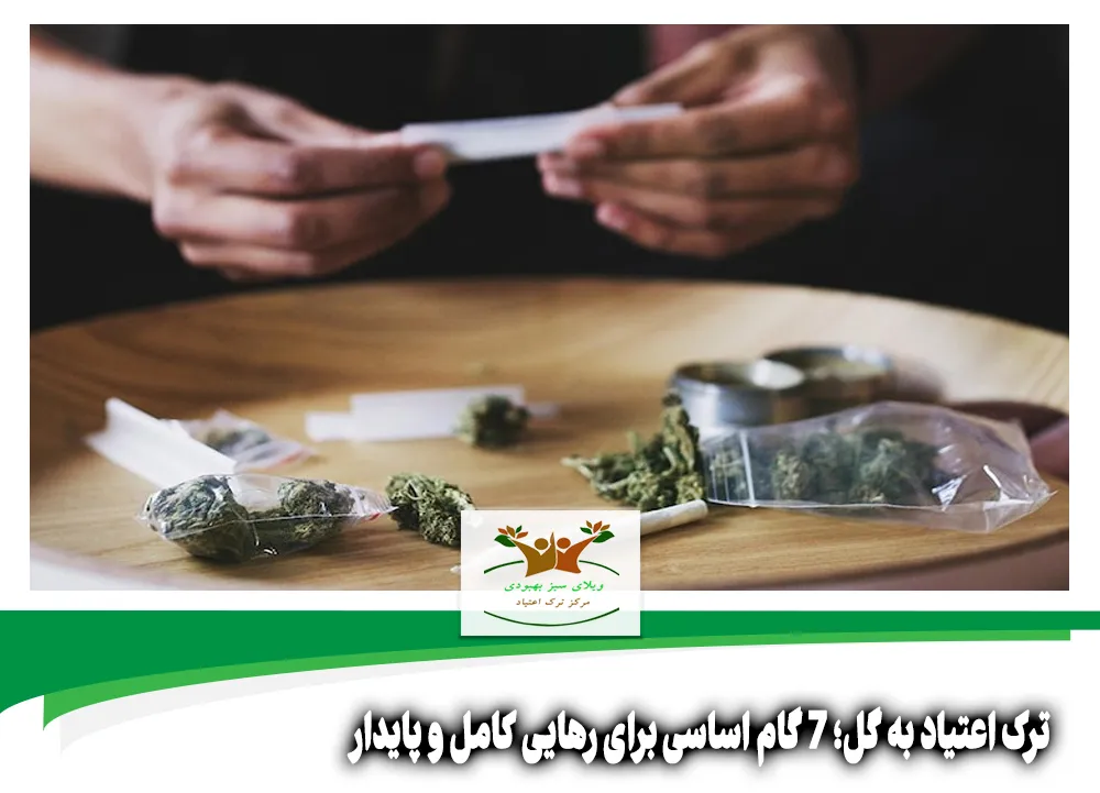 ترک اعتیاد به گل