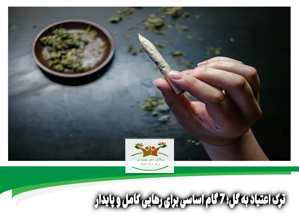 ترک اعتیاد به گل