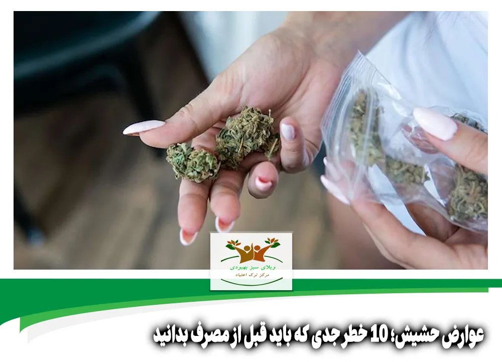 عوارض حشیش
