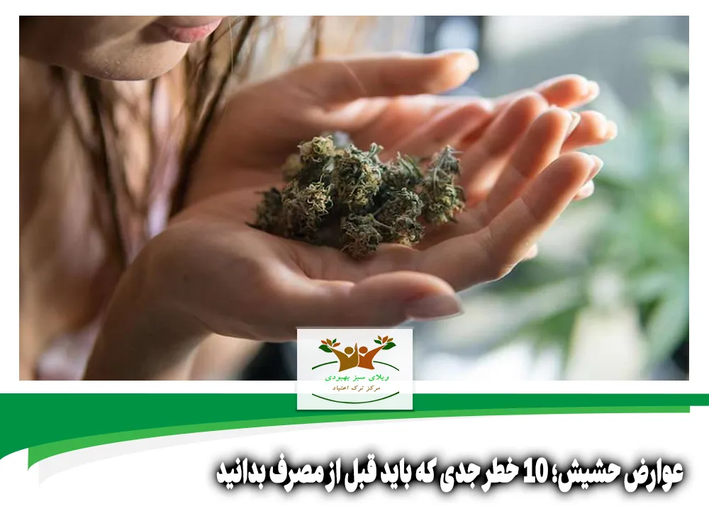 عوارض حشیش
