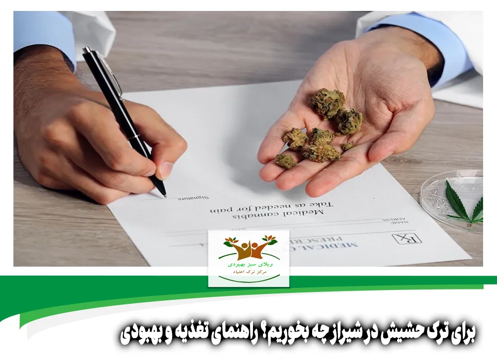 برای ترک حشیش در شیراز چه بخوریم