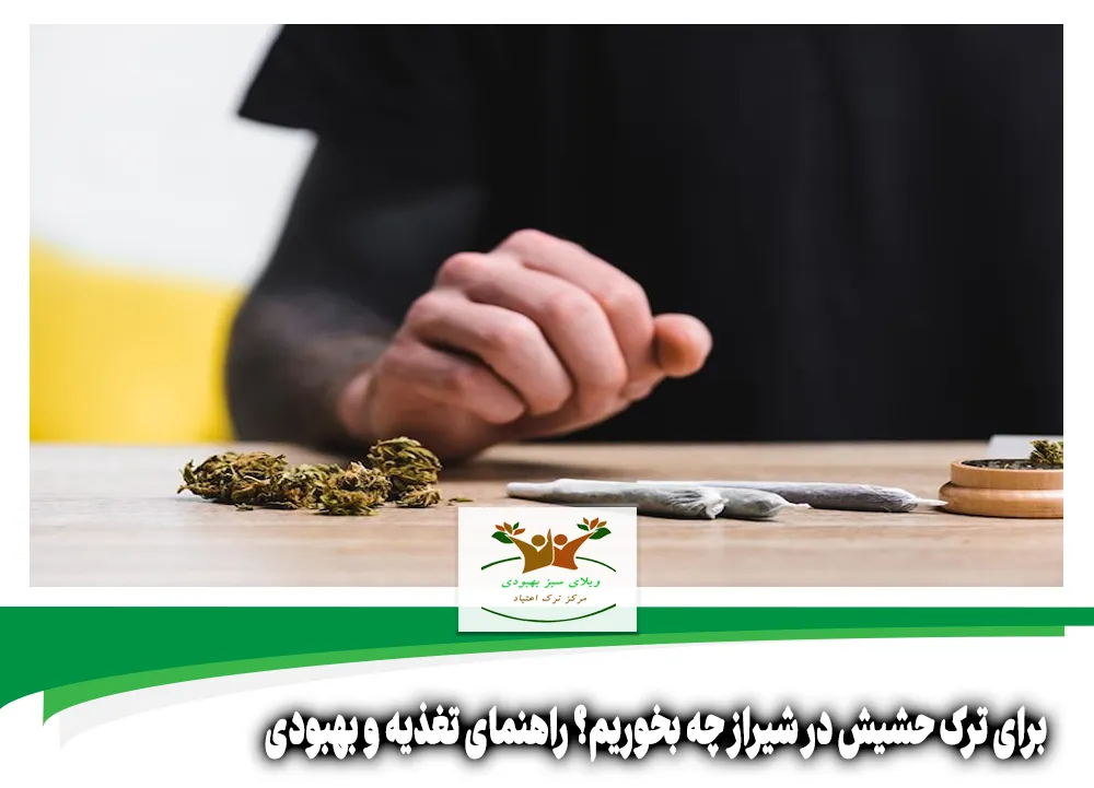 برای ترک حشیش در شیراز چه بخوریم