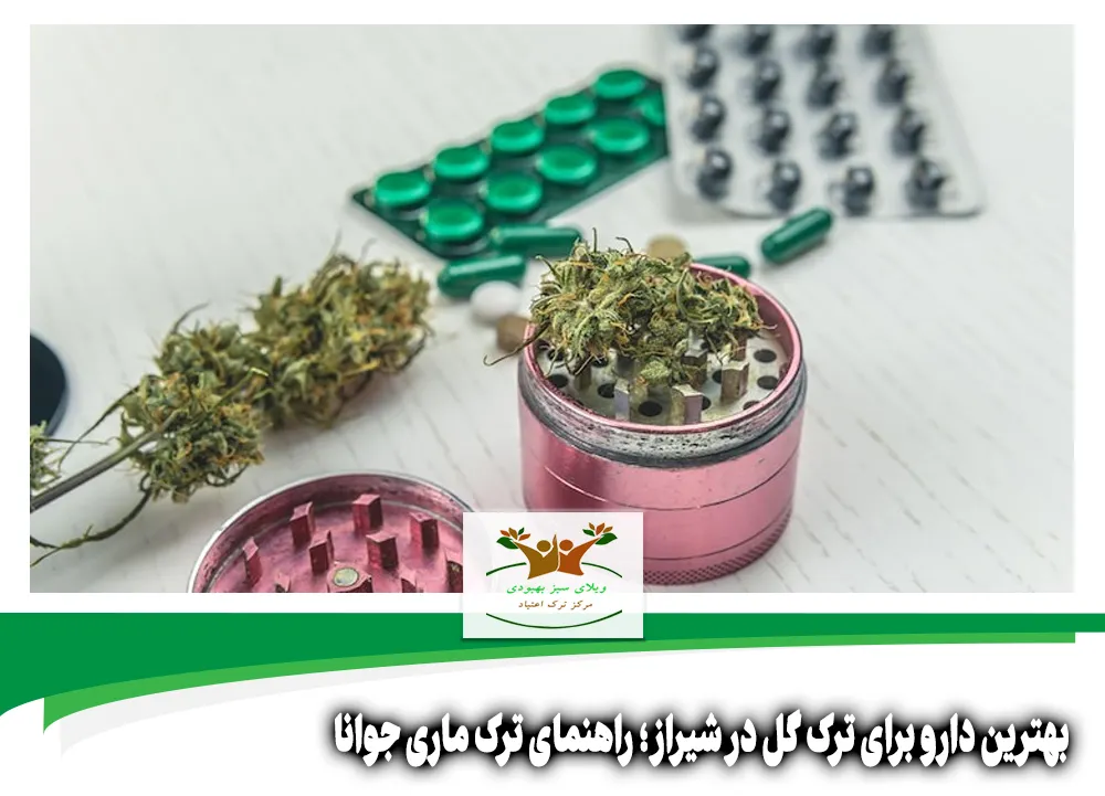 بهترین دارو برای ترک گل در شیراز