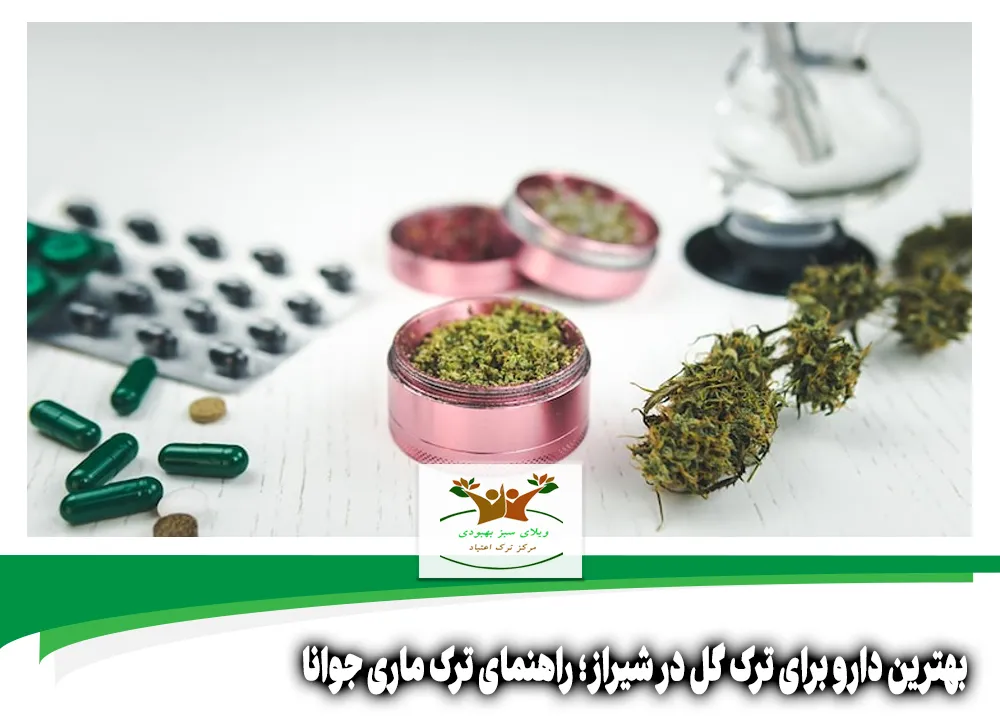 بهترین دارو برای ترک گل در شیراز