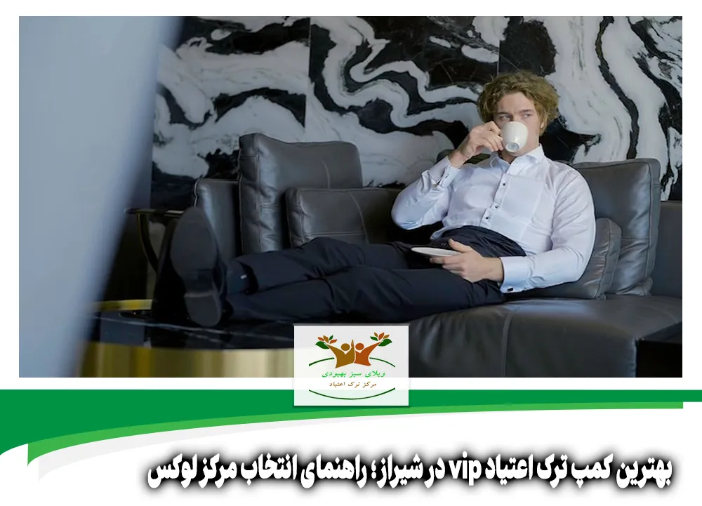 بهترین کمپ ترک اعتیاد vip در شیراز