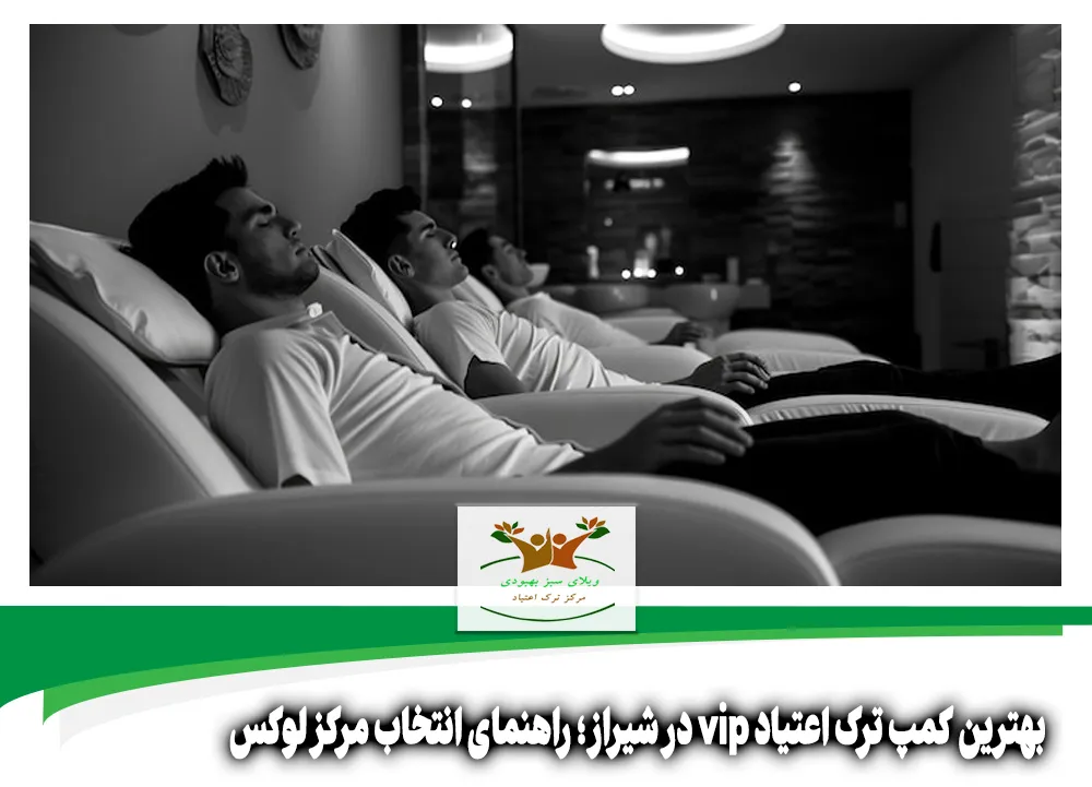 بهترین کمپ ترک اعتیاد vip در شیراز
