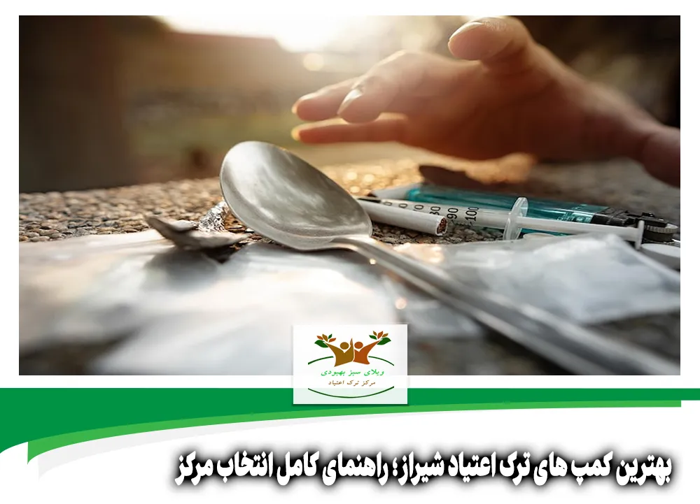 بهترین کمپ های ترک اعتیاد شیراز