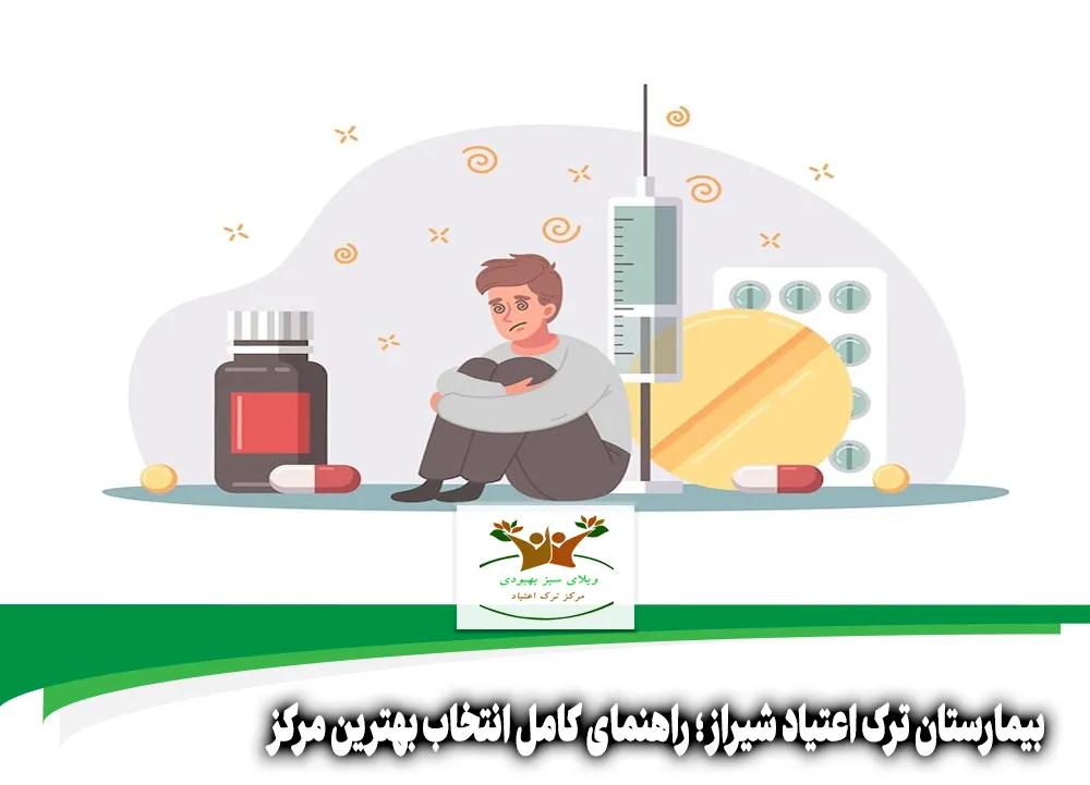 بیمارستان ترک اعتیاد شیراز