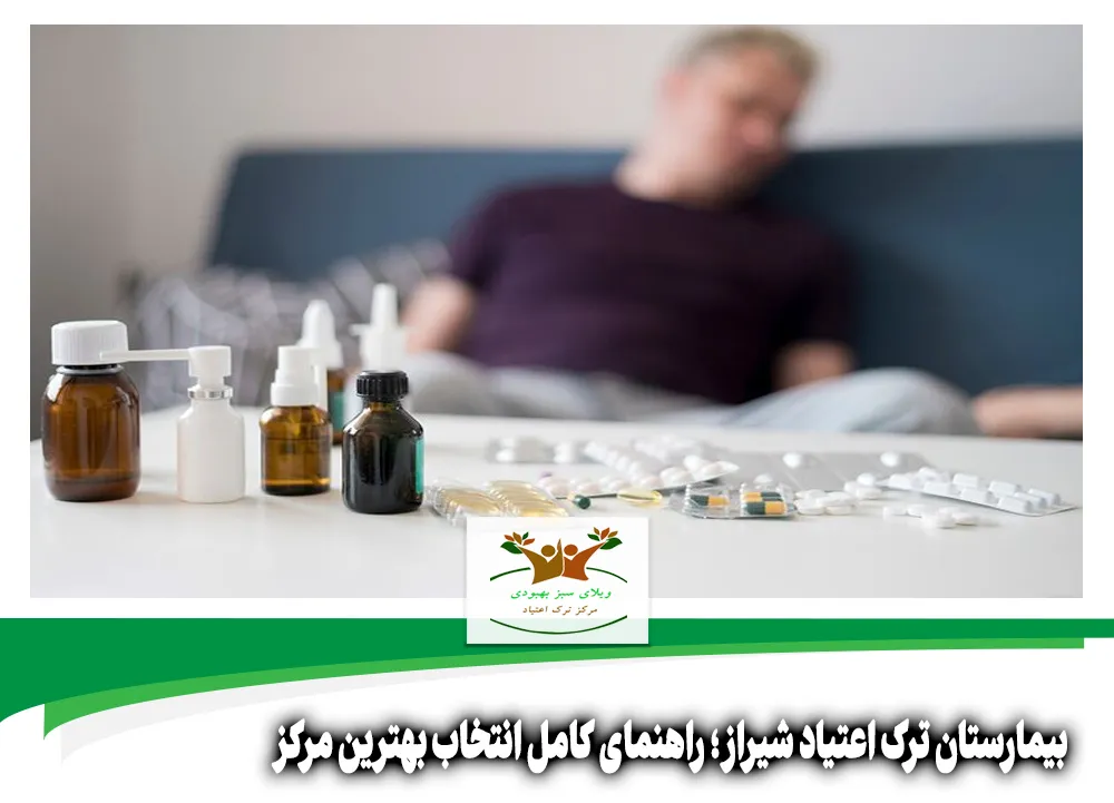 بیمارستان ترک اعتیاد شیراز