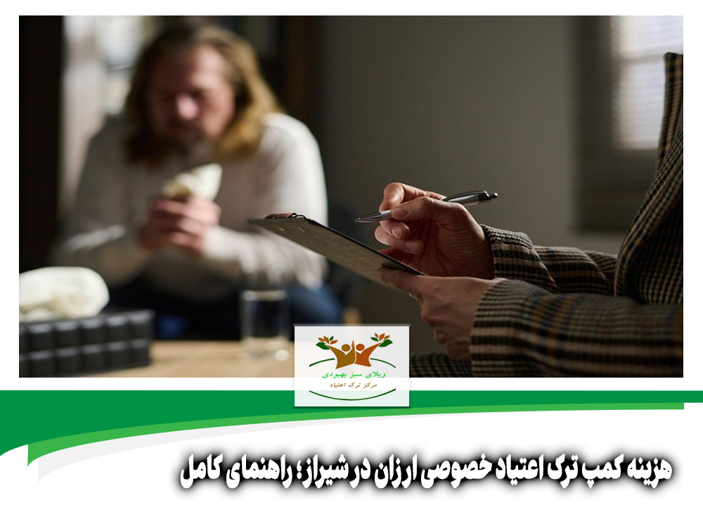 هزینه کمپ ترک اعتیاد خصوصی ارزان در شیراز