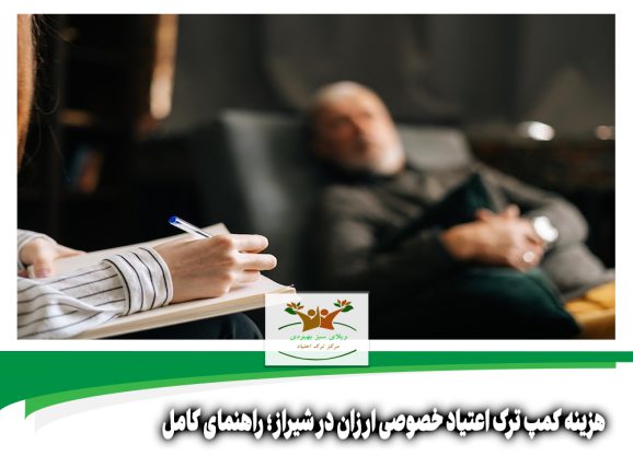 هزینه کمپ ترک اعتیاد خصوصی ارزان در شیراز