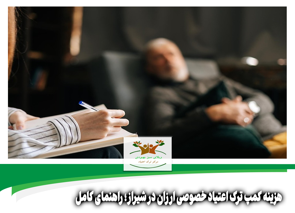 هزینه کمپ ترک اعتیاد خصوصی ارزان در شیراز