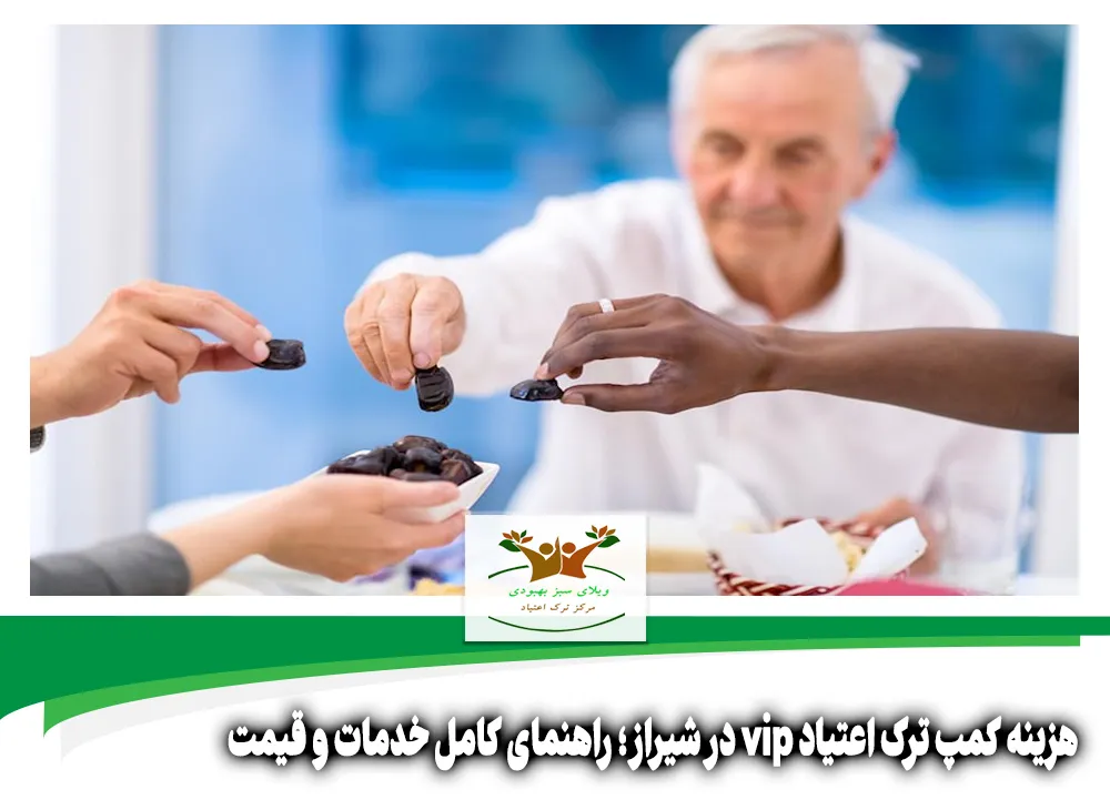 هزینه کمپ ترک اعتیاد vip در شیراز