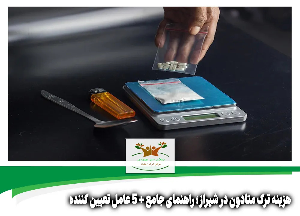 هزینه ترک متادون در شیراز