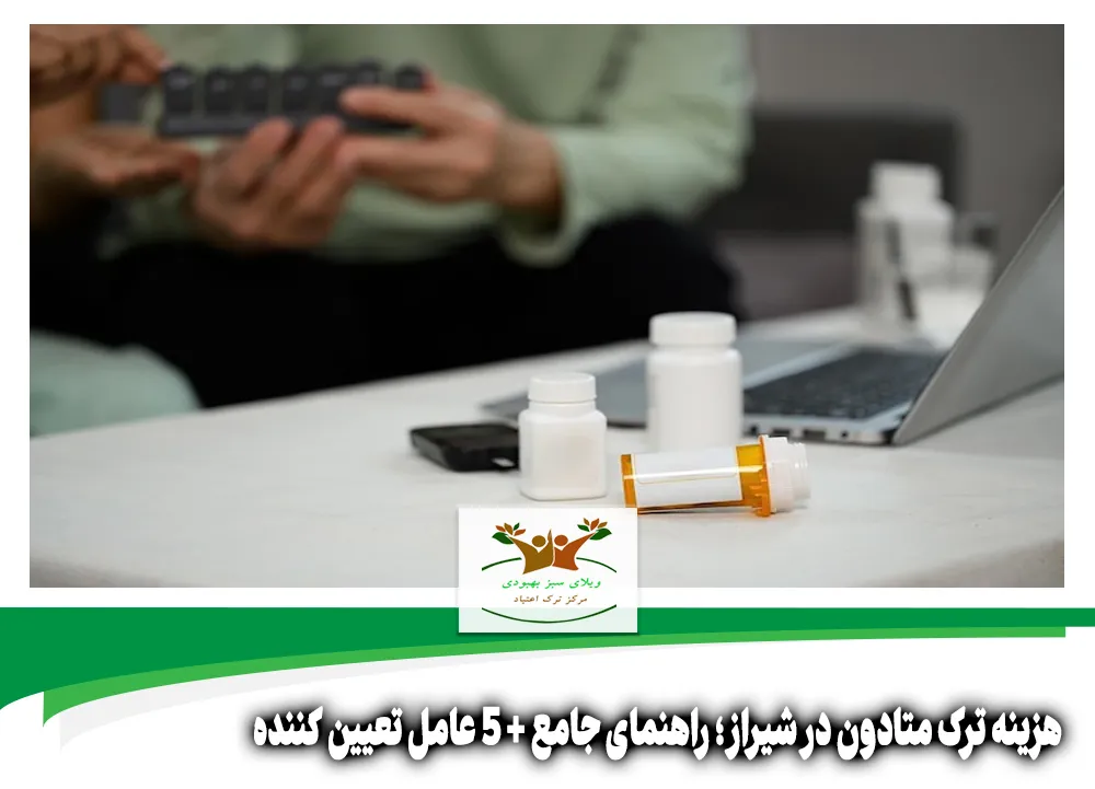 هزینه ترک متادون در شیراز