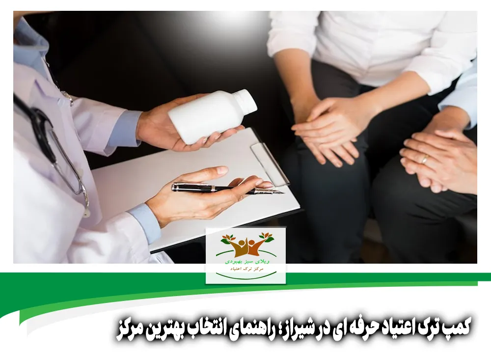 کمپ ترک اعتیاد حرفه ای در شیراز
