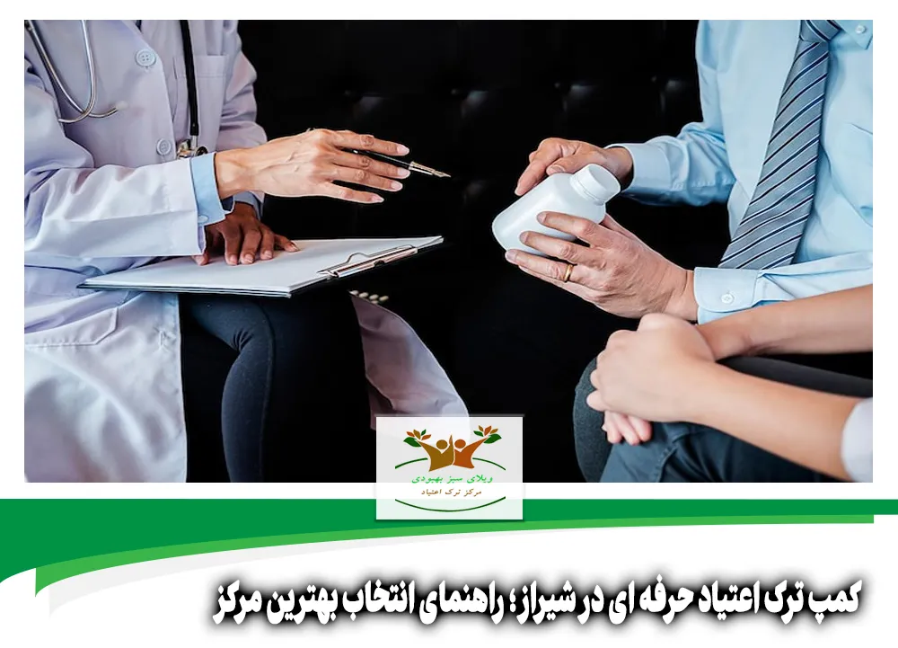 کمپ ترک اعتیاد حرفه ای در شیراز