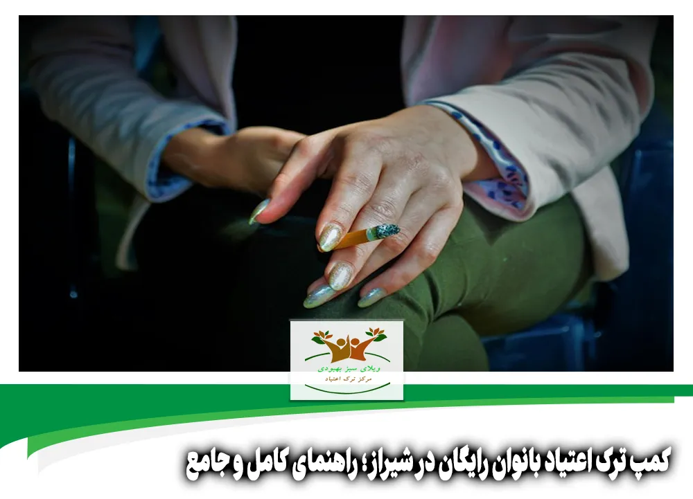 کمپ ترک اعتیاد بانوان رایگان در شیراز