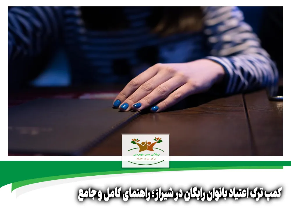 کمپ ترک اعتیاد بانوان رایگان در شیراز